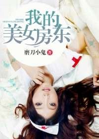 我的美女房東