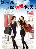 妖三兒,你色膽包天(女同)