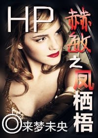 (HP同人)HP赫敏之鳳棲梧