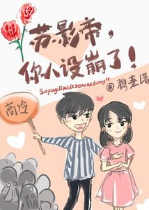 蘇影帝,你人設崩了