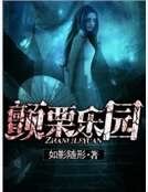 顫慄樂園