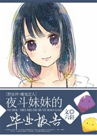 (野良神+魔鬼戀人同人)夜鬥妹妹的畢業報告