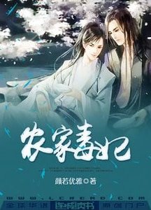 農家毒‘妃’