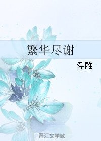 繁華盡謝