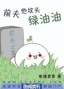 前夫他墳頭綠油油