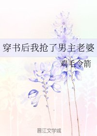 穿書後我搶了男主老婆