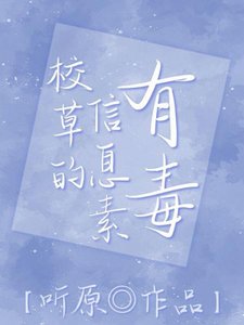 校草的信息素有毒