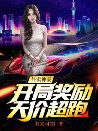 外賣神豪:開局獎勵天價超跑