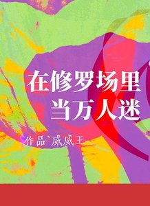 在修羅場裏當萬人迷
