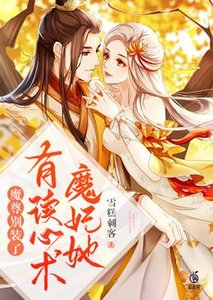 魔尊別裝了,魔妃她有讀心術