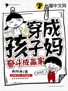 穿成孩子媽,奮鬥成贏家