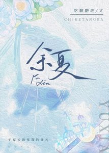 餘夏