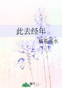 此去經年