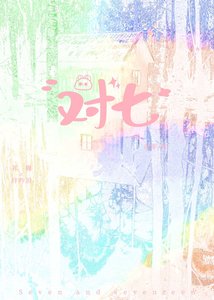 對七
