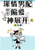 深情男配偏愛神展開[快穿]