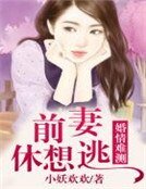 婚情難測，前妻休想逃