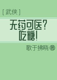 无药可医？吃糖！