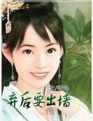 棄後要出牆