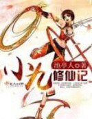 小九修仙记
