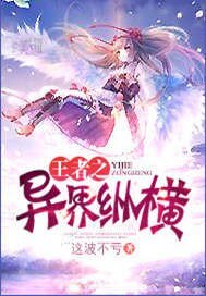 王者之異界縱橫