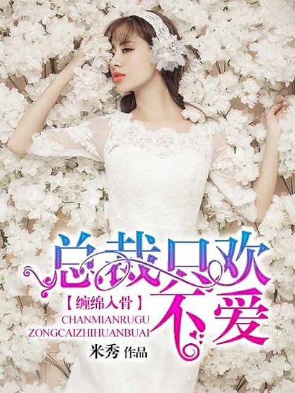纏綿入骨：總裁只歡不愛