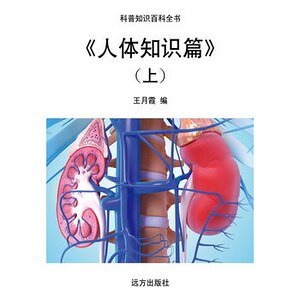 《人体知识篇》（上）