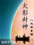 火影封神