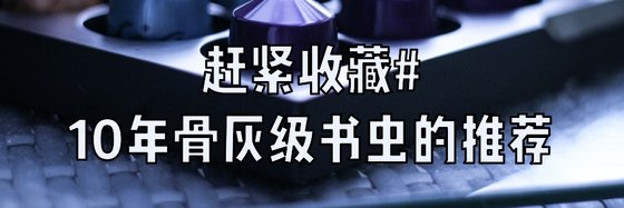 赶紧收藏#10年骨灰级书虫的推荐