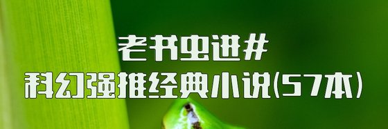 老书虫进#科幻强推经典小说(57本)