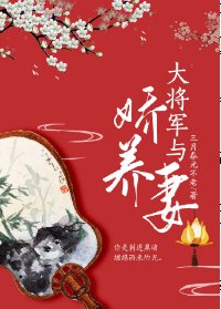 大將軍與嬌養妻