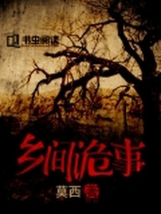 鄉間詭事