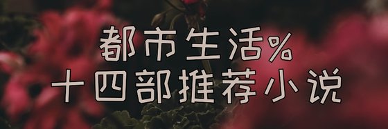 都市生活%十四部推荐小说