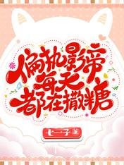 偏執影帝每天都在撒糖