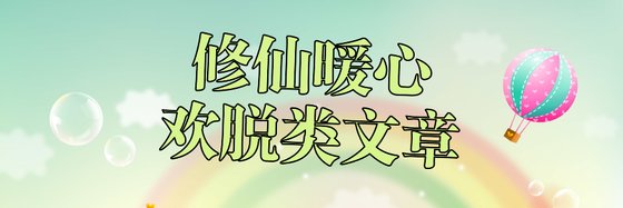 修仙 暖心 歡脫類文章