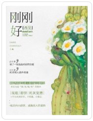 剛剛好