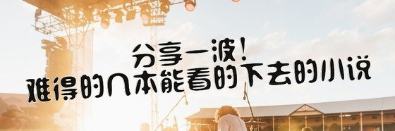 分享一波！難得的幾本能看的下去的小說。