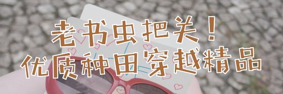 老书虫把关！优质种田穿越精品