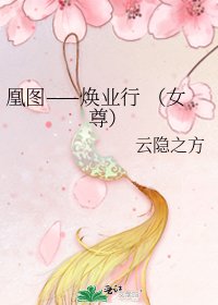 凰图——焕业行 （女尊）