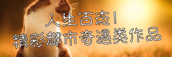 人生百态！精彩都市奇遇类作品