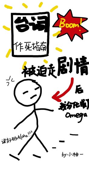 被迫走劇情後我分化成了omega[男A女O]