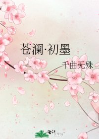 蒼瀾·初墨