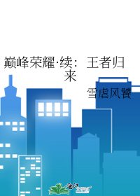 巔峰榮耀·續：王者歸來