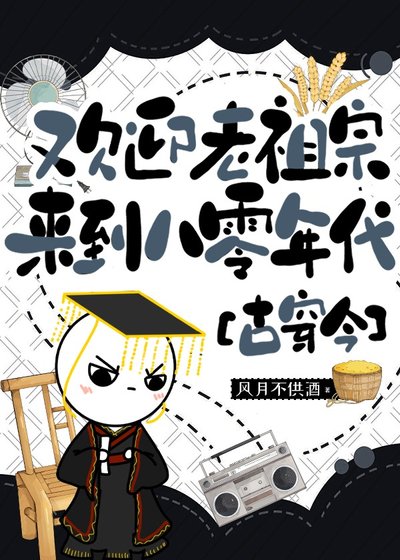 歡迎老祖宗來到八零年代[古穿今]