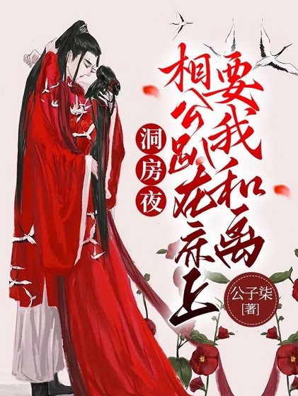 洞房夜，相公趴在牀上要我和離