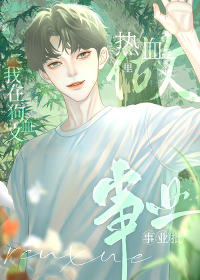 我在狗血文裏當熱血事業狂[競技]