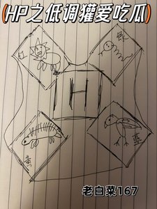HP之低調獾愛吃瓜