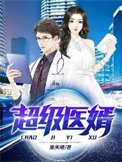 超級醫婿