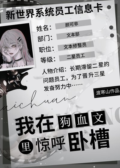 在狗血文裏驚呼我去